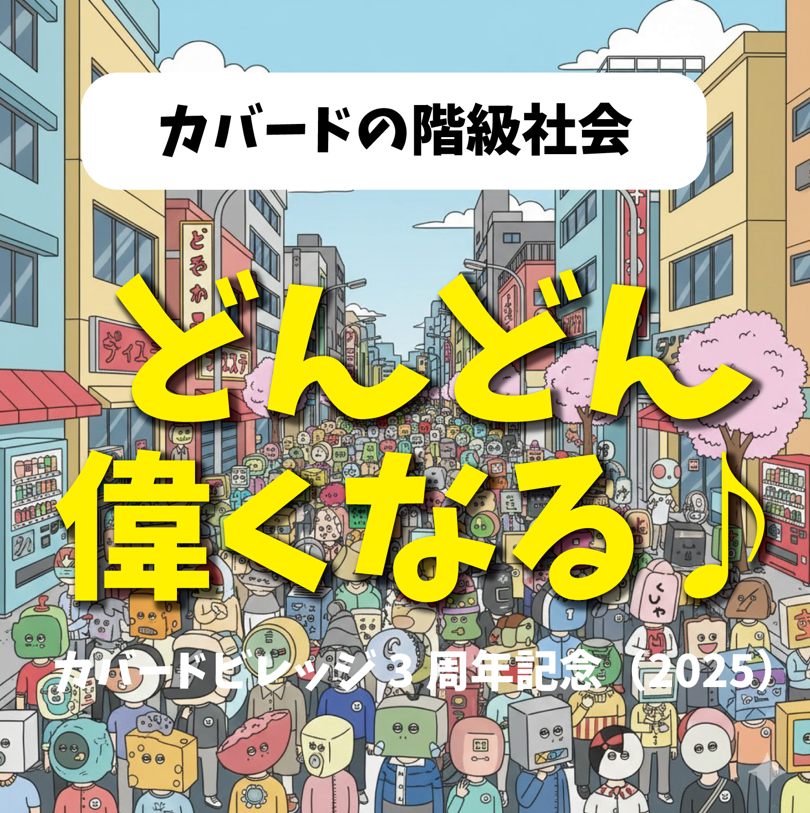 カバードの階級社会